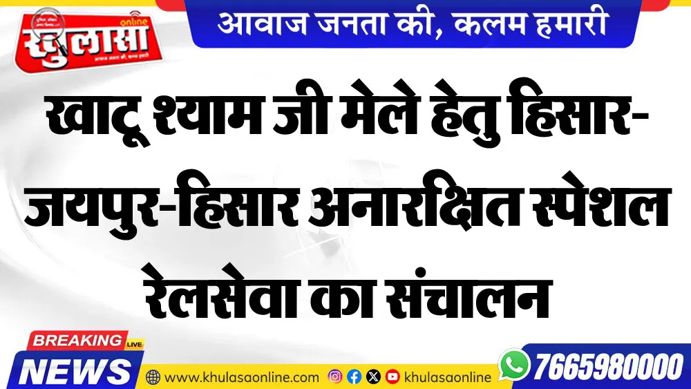 खाटू श्याम जी मेले हेतु हिसार-जयपुर-हिसार अनारक्षित स्पेशल रेलसेवा का संचालन