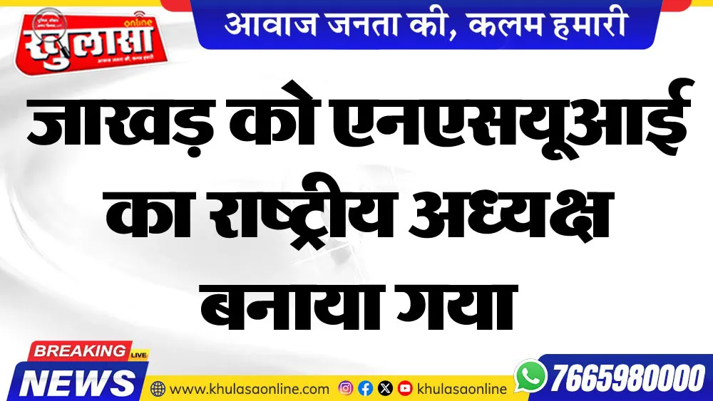 जाखड़ को एनएसयूआई का राष्ट्रीय अध्यक्ष बनाया गया