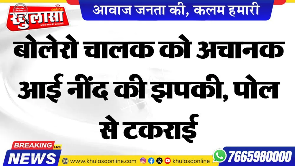 बोलेरो चालक को अचानक आई नींद की झपकी, पोल से टकराई