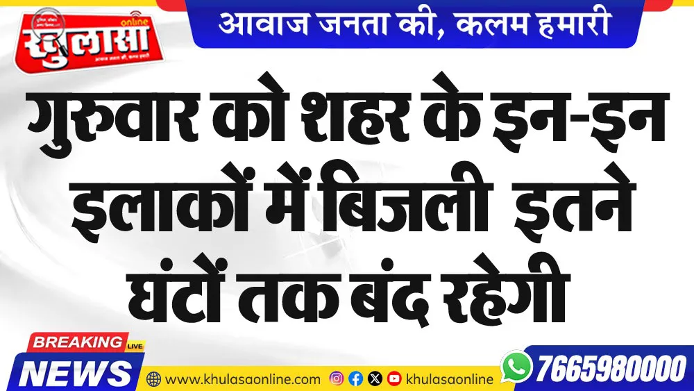 गुरुवार को शहर के इन-इन इलाकों में बिजली  इतने घंटों तक बंद रहेगी