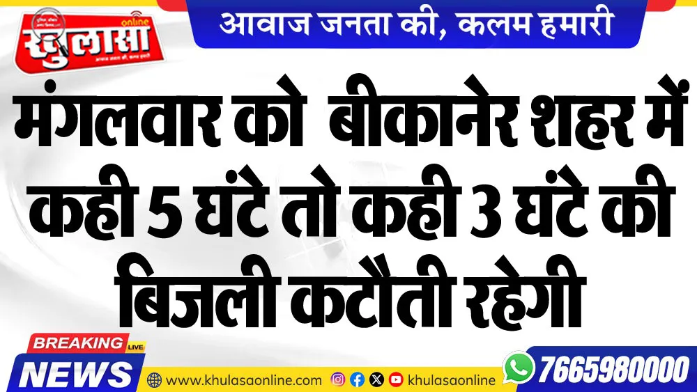 मंगलवार को  बीकानेर शहर में कही 5 घंटे तो कही 3 घंटे की बिजली कटौती रहेगी