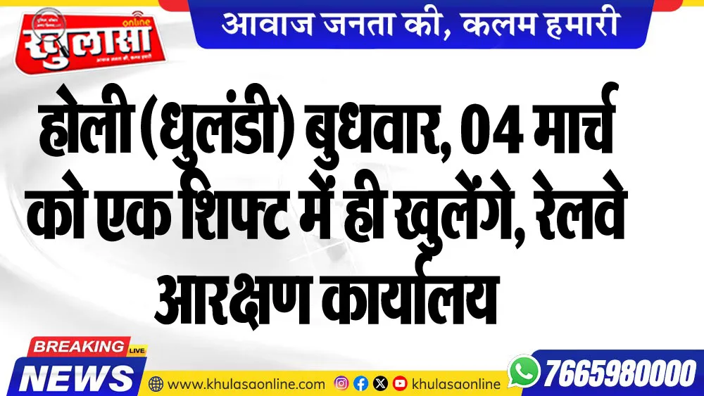 होली (धुलंडी) बुधवार, 04 मार्च को एक शिफ्ट में ही खुलेंगे, रेलवे आरक्षण कार्यालय