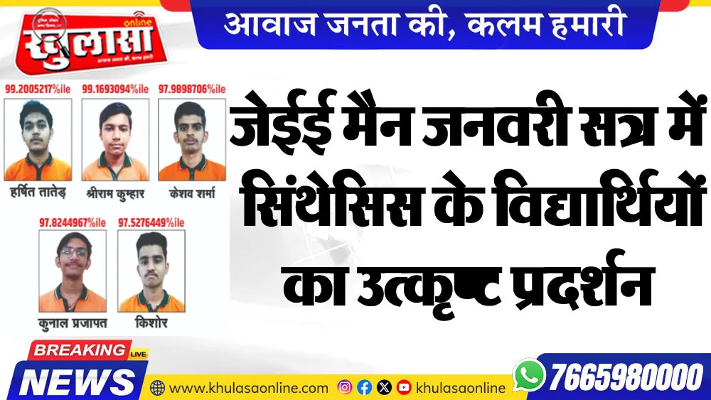 जेईई मैन जनवरी सत्र में सिंथेसिस के विद्यार्थियों का उत्कृष्ट प्रदर्शन