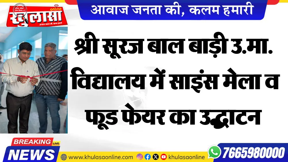 श्री सूरज बाल बाड़ी उ.मा. विद्यालय में साइंस मेला व फूड फेयर का उद्घाटन