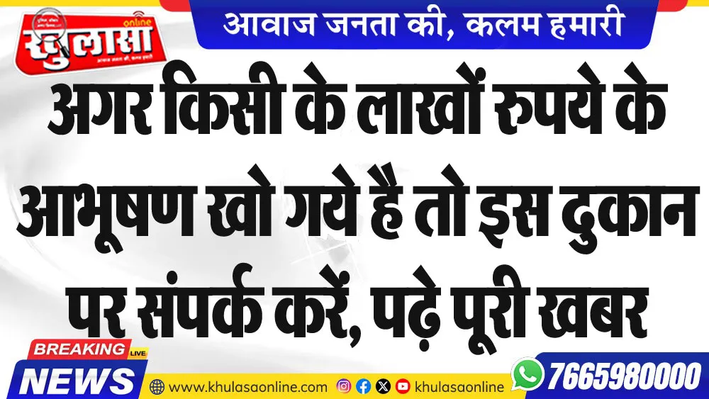 अगर किसी के लाखों रुपये के आभूषण खो गये है तो इस दुकान पर संपर्क करें, पढ़े पूरी खबर