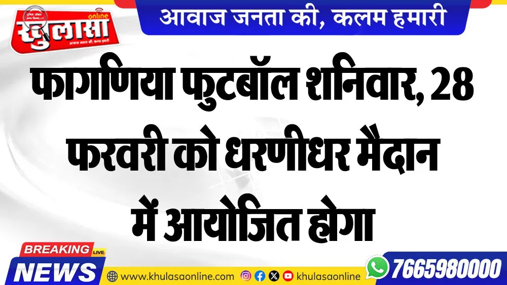 फ़ागणिया फुटबॉल शनिवार, 28 फरवरी को धरणीधर मैदान में आयोजित होगा