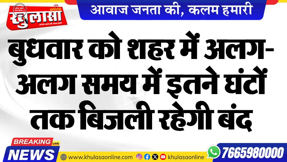 बुधवार को शहर में अलग- अलग समय में इतने घंटों तक बिजली रहेगी बंद