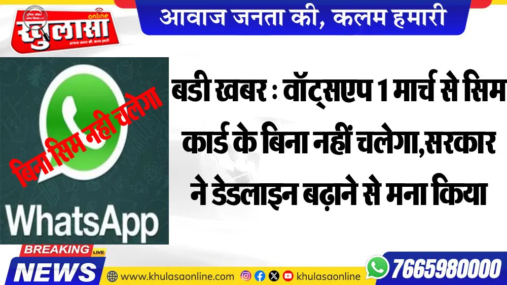 बडी खबर : वॉट्सएप 1 मार्च से सिम कार्ड के बिना नहीं चलेगा,सरकार ने डेडलाइन बढ़ाने से मना किया