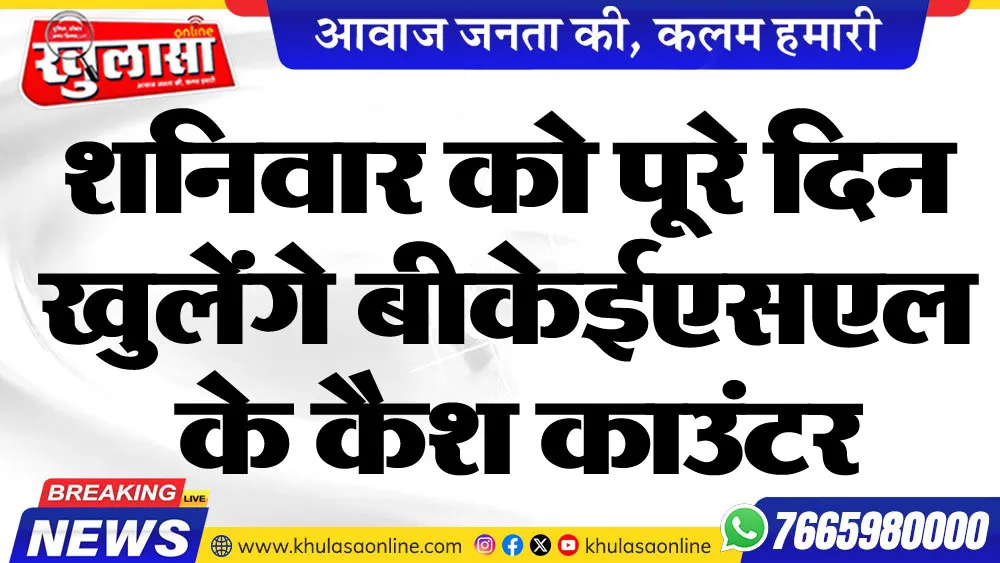 शनिवार को पूरे दिन खुलेंगे बीकेईएसएल के कैश काउंटर