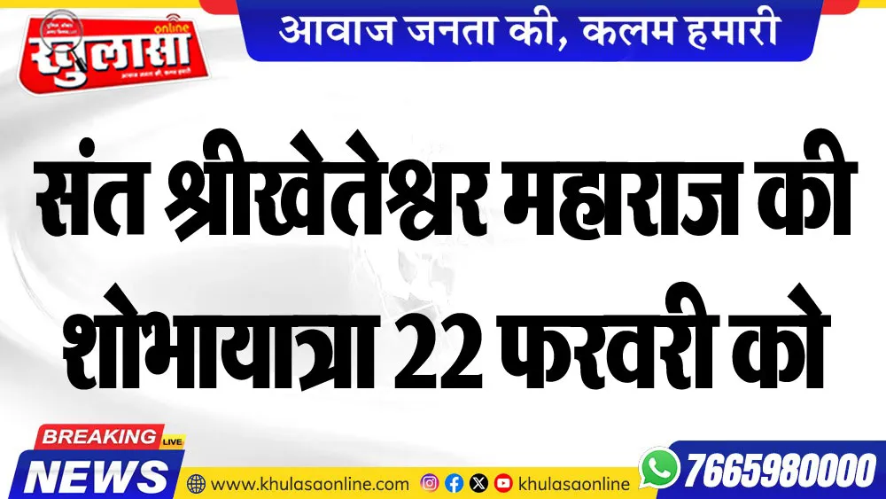 संत श्रीखेतेश्वर महाराज की शोभायात्रा २२ फरवरी को
