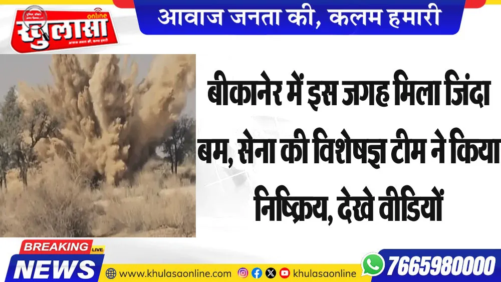 बीकानेर में इस जगह मिला जिंदा बम, सेना की विशेषज्ञ टीम ने किया निष्क्रिय, देखे वीडियों