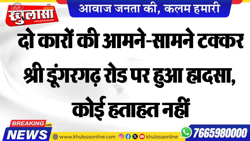 दो कारों की आमने-सामने टक्कर:श्री डूंगरगढ़ रोड पर हुआ हादसा