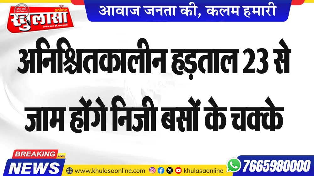 अनिश्चितकालीन हड़ताल 23 से जाम होंगे निजी बसों के चक्के