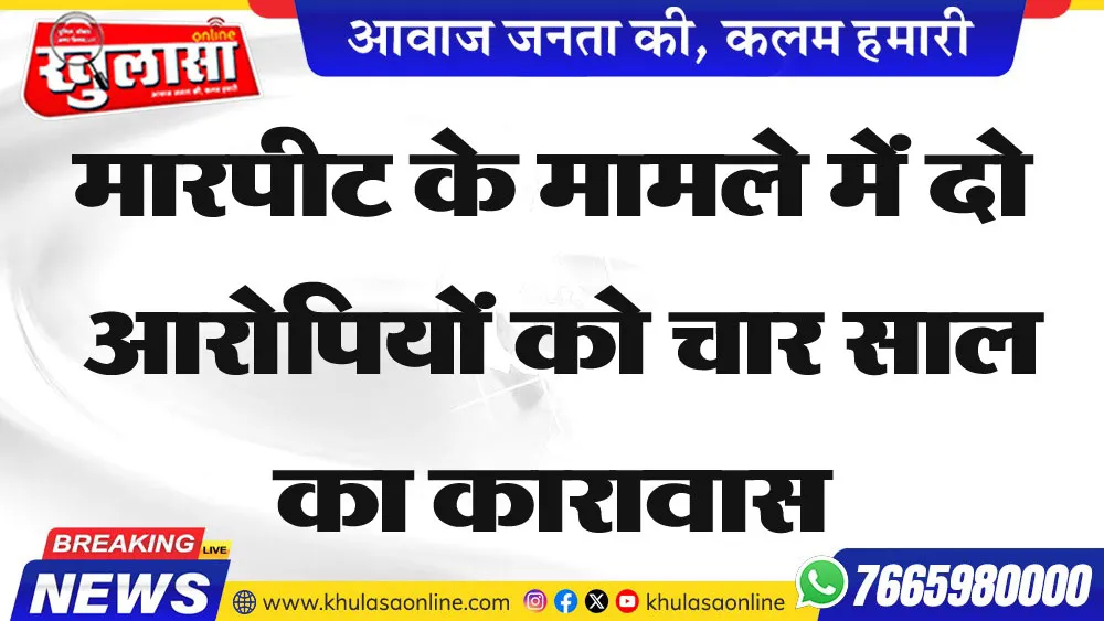 मारपीट के मामले में दो आरोपियों को   चार साल का कारावास