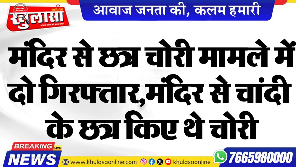 मंदिर से छत्र चोरी मामले में दो गिरफ्तार,मंदिर से चांदी के छत्र किए थे चोरी