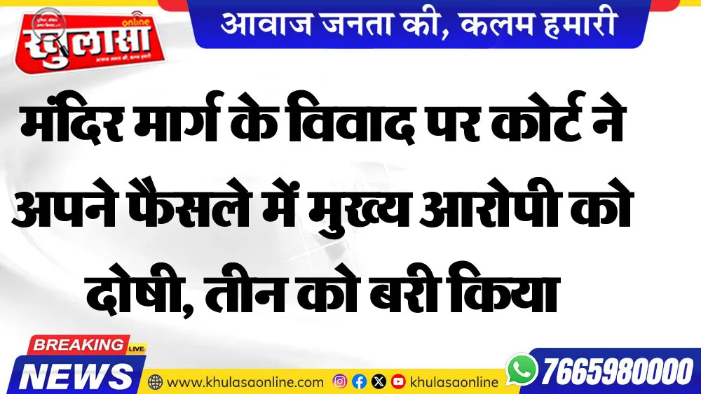 मंदिर मार्ग के विवाद पर कोर्ट ने अपने फैसले में मुख्य आरोपी को दोषी, तीन को बरी किया