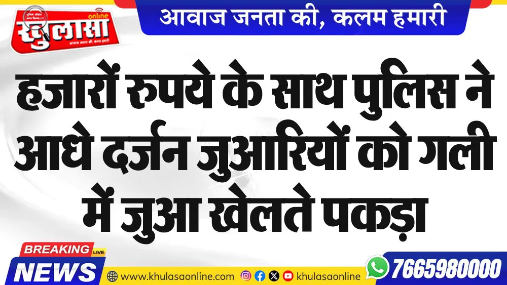 हजारों रुपये के साथ पुलिस ने आधे दर्जन जुआरियों को गली में जुआ खेलते पकड़ा