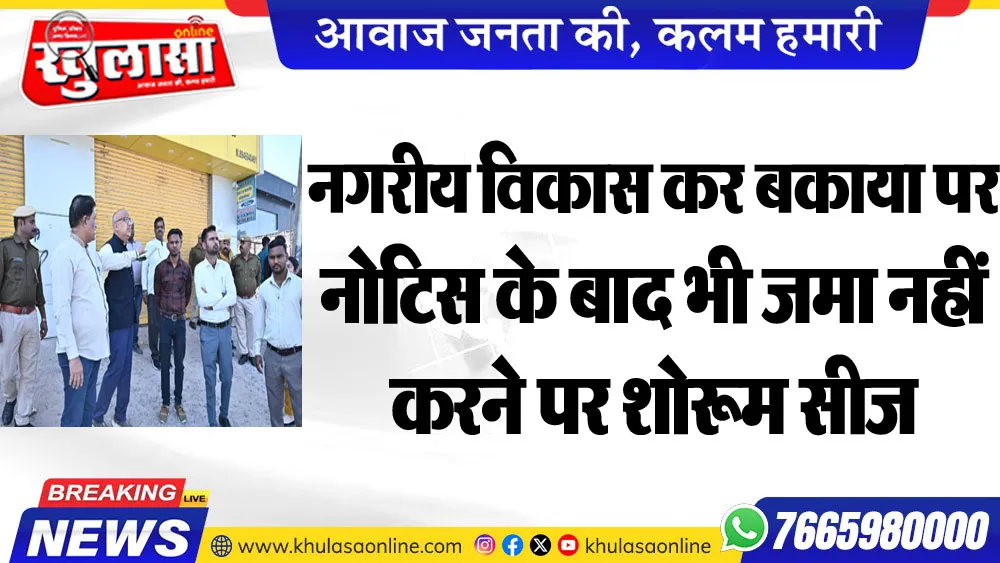 नगरीय विकास कर बकाया पर नोटिस के बाद भी जमा नहीं करने पर शोरूम सीज