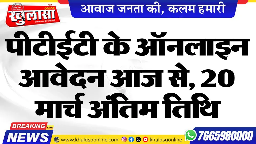 पीटीईटी के ऑनलाइन आवेदन आज से, 20 मार्च अंतिम तिथि