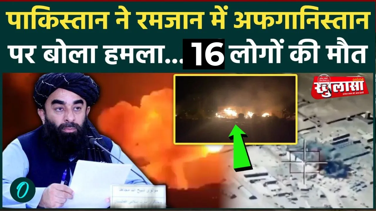 पाकिस्तान की अफगान सीमा पर एयरस्ट्राइक,16 मौतें, अफगानिस्तान ने दी जवाब की चेतावनी
