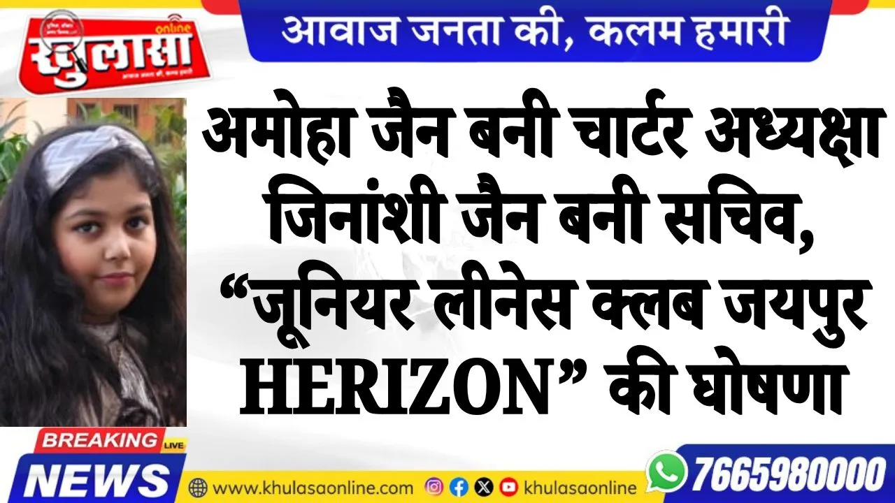 अमोहा जैन बनी चार्टर अध्यक्षा जिनांशी जैन बनी सचिव, “जूनियर लीनेस क्लब जयपुर HERizon” की घोषणा