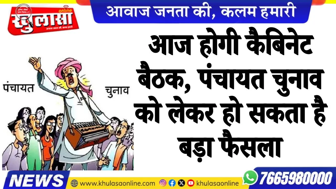आज होगी कैबिनेट बैठक, पंचायत चुनाव को लेकर हो सकता है बड़ा फैसला