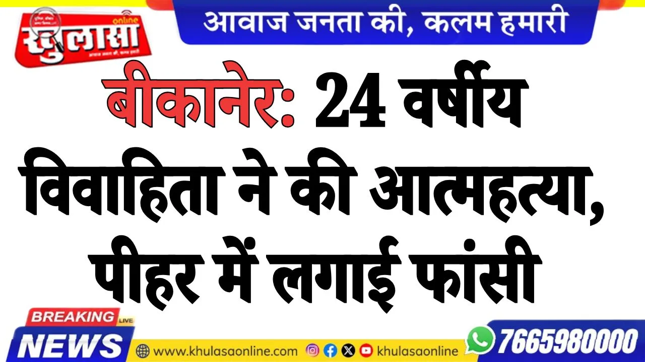बीकानेर: 24 वर्षीय विवाहिता ने की आत्महत्या, पीहर में लगाई फांसी