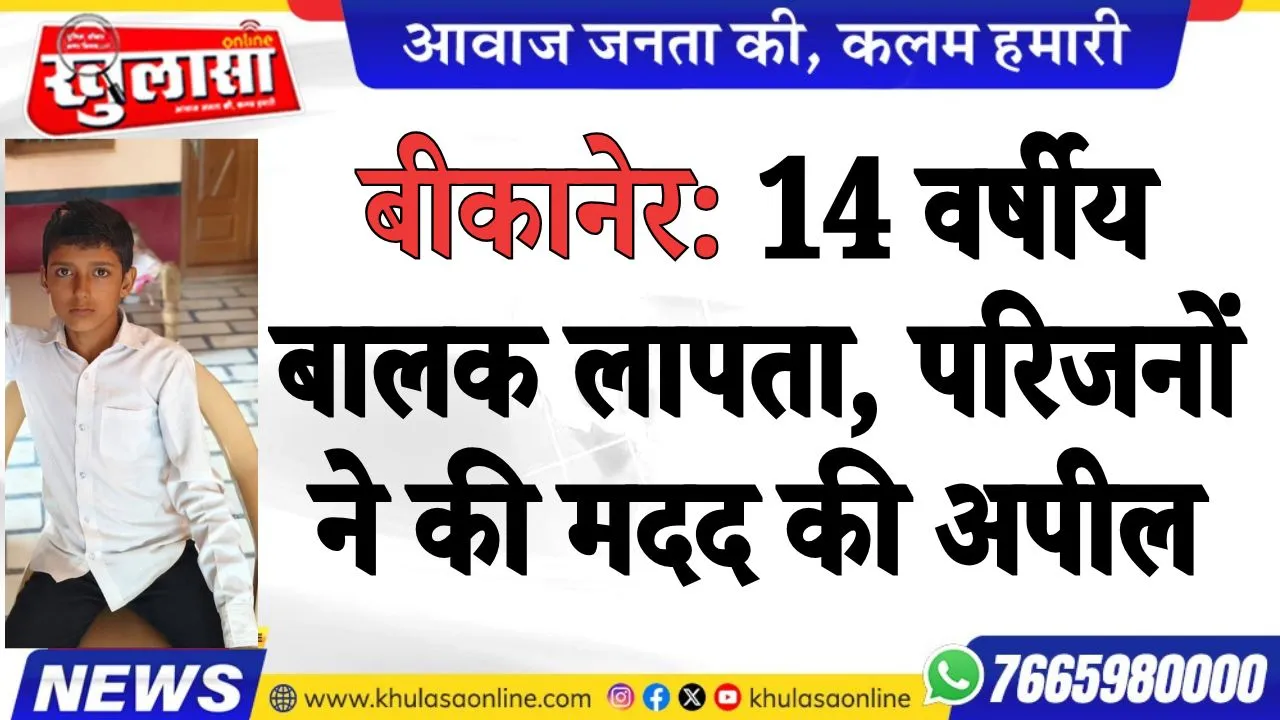 बीकानेर: 14 वर्षीय बालक लापता, परिजनों ने की मदद की अपील
