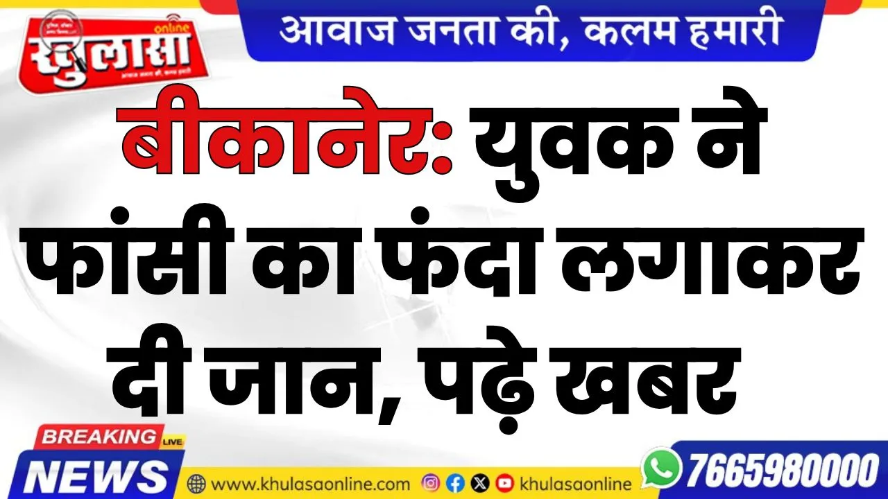 बीकानेर: युवक ने फांसी का फंदा लगाकर दी जान, पढ़े खबर