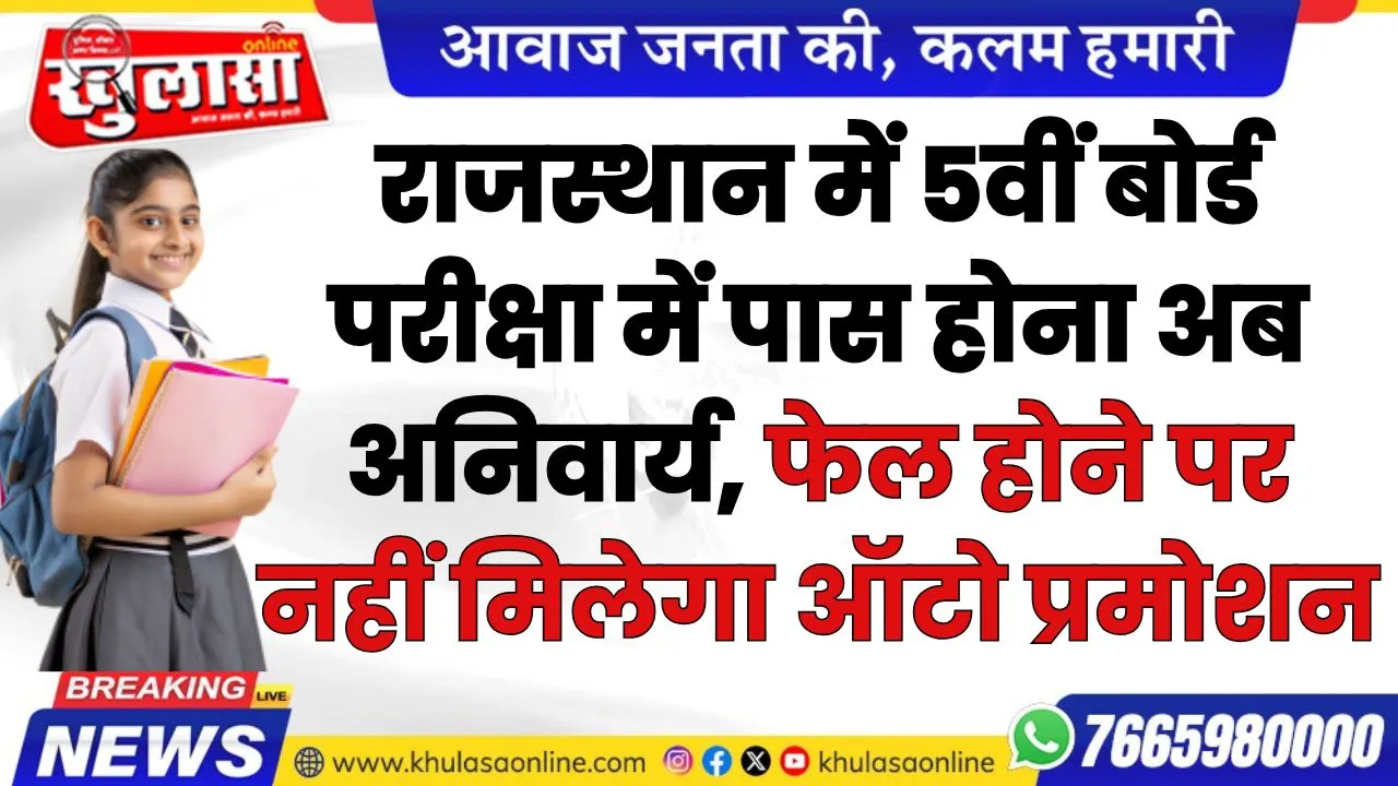 राजस्थान में 5वीं बोर्ड परीक्षा में पास होना अब अनिवार्य, फेल होने पर नहीं मिलेगा ऑटो प्रमोशन