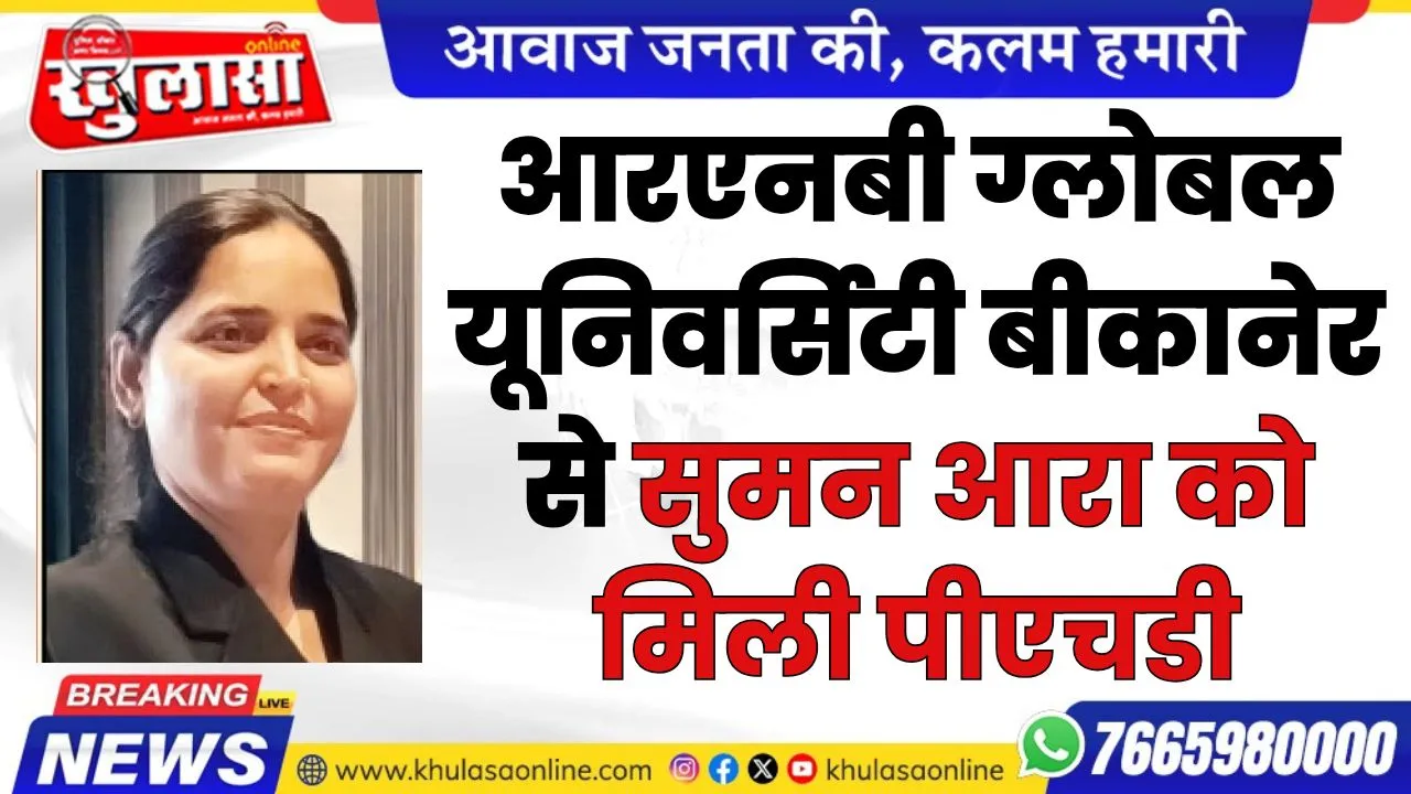 आरएनबी ग्लोबल यूनिवर्सिटी बीकानेर से सुमन आरा को मिली पीएचडी