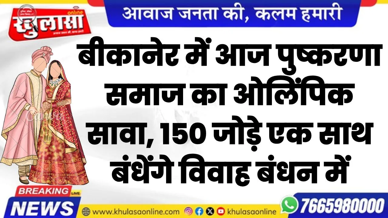 बीकानेर में आज पुष्करणा समाज का ओलिंपिक सावा, 150 जोड़े एक साथ बंधेंगे विवाह बंधन में