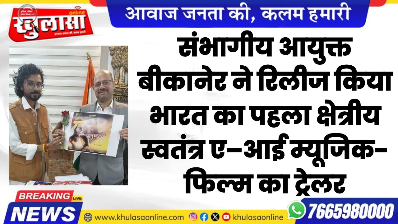 संभागीय आयुक्त बीकानेर ने रिलीज किया भारत का पहला क्षेत्रीय स्वतंत्र ए–आई म्यूजिक-फिल्म का ट्रेलर