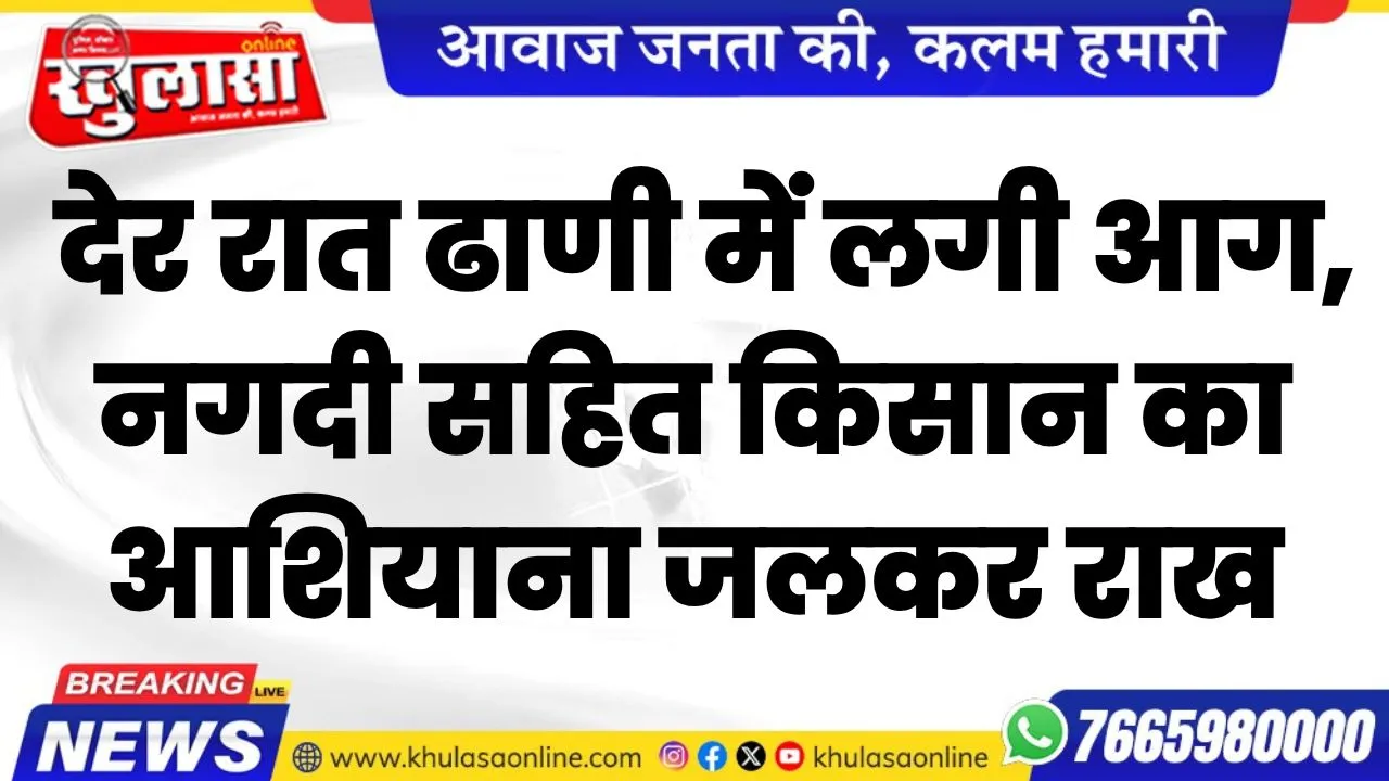 बीकानेर: देर रात ढाणी में लगी आग, नगदी सहित किसान का आशियाना जलकर राख