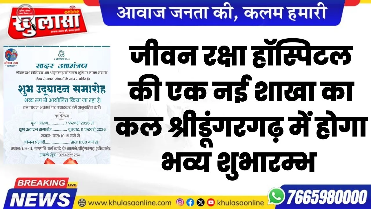 जीवन रक्षा हॉस्पिटल की एक नई शाखा का  कल श्रीडूंगरगढ़ में होगा भव्य शुभारम्भ