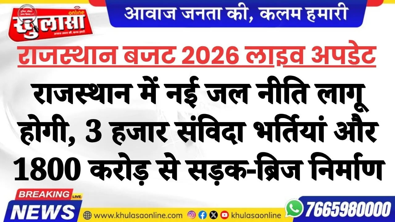 राजस्थान में नई जल नीति लागू होगी, 3 हजार संविदा भर्तियां और 1800 करोड़ से सड़क-ब्रिज निर्माण