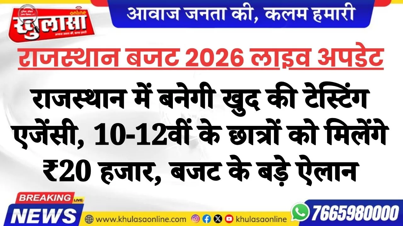 राजस्थान में बनेगी खुद की टेस्टिंग एजेंसी, 10-12वीं के छात्रों को मिलेंगे ₹20 हजार — बजट के बड़े ऐलान