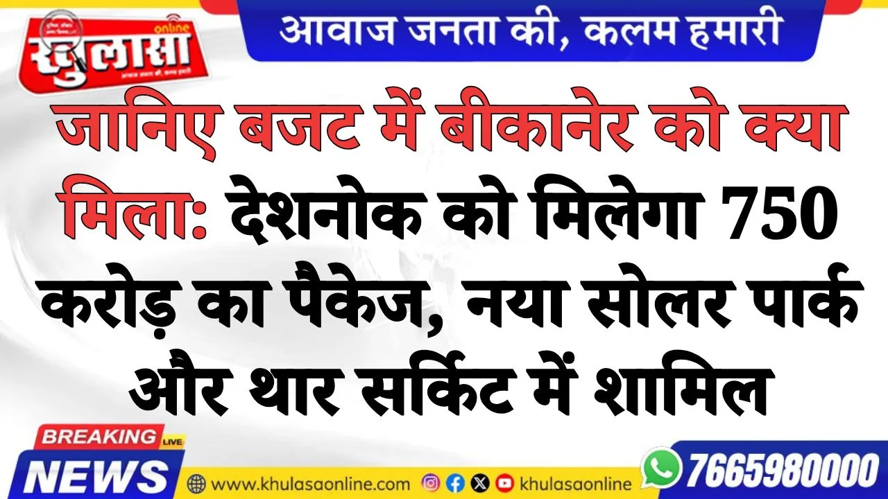 जानिए बजट में बीकानेर को क्या मिला: देशनोक को मिलेगा 750 करोड़ का पैकेज,  नया सोलर पार्क और थार सर्किट में शामिल