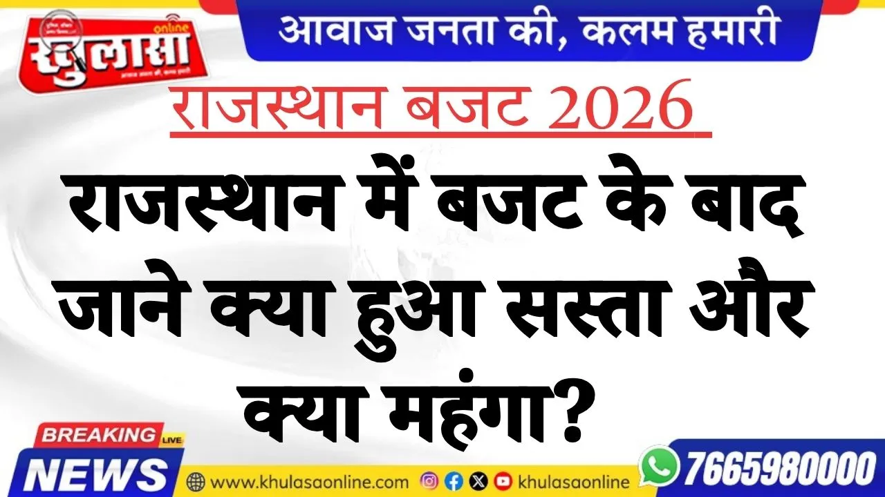 राजस्थान में बजट के बाद जाने क्या हुआ सस्ता और क्या महंगा?