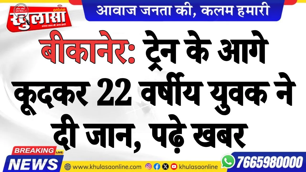 बीकानेर: ट्रेन के आगे कूदकर 22 वर्षीय युवक ने दी जान, पढ़े खबर