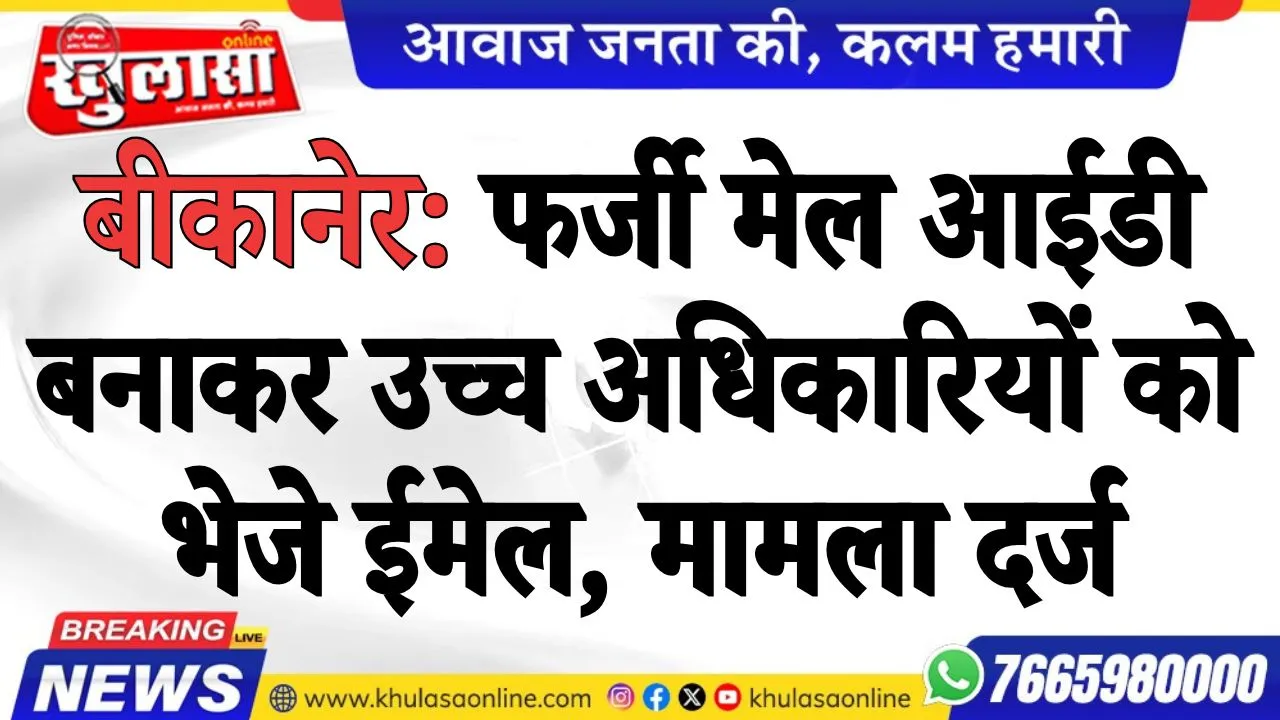 बीकानेर: फर्जी मेल आईडी बनाकर उच्च अधिकारियों को भेजे ईमेल, मामला दर्ज