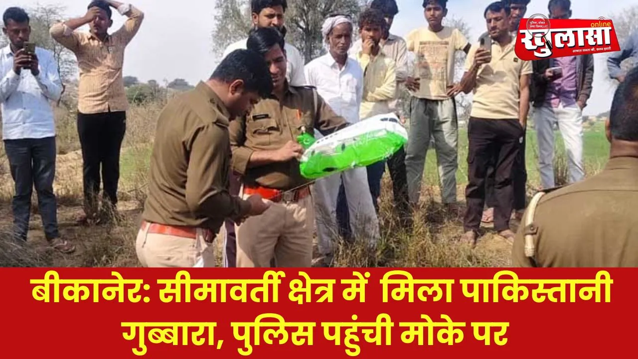बीकानेर: सीमावर्ती क्षेत्र में  मिला पाकिस्तानी गुब्बारा, पुलिस पहुंची मोके पर