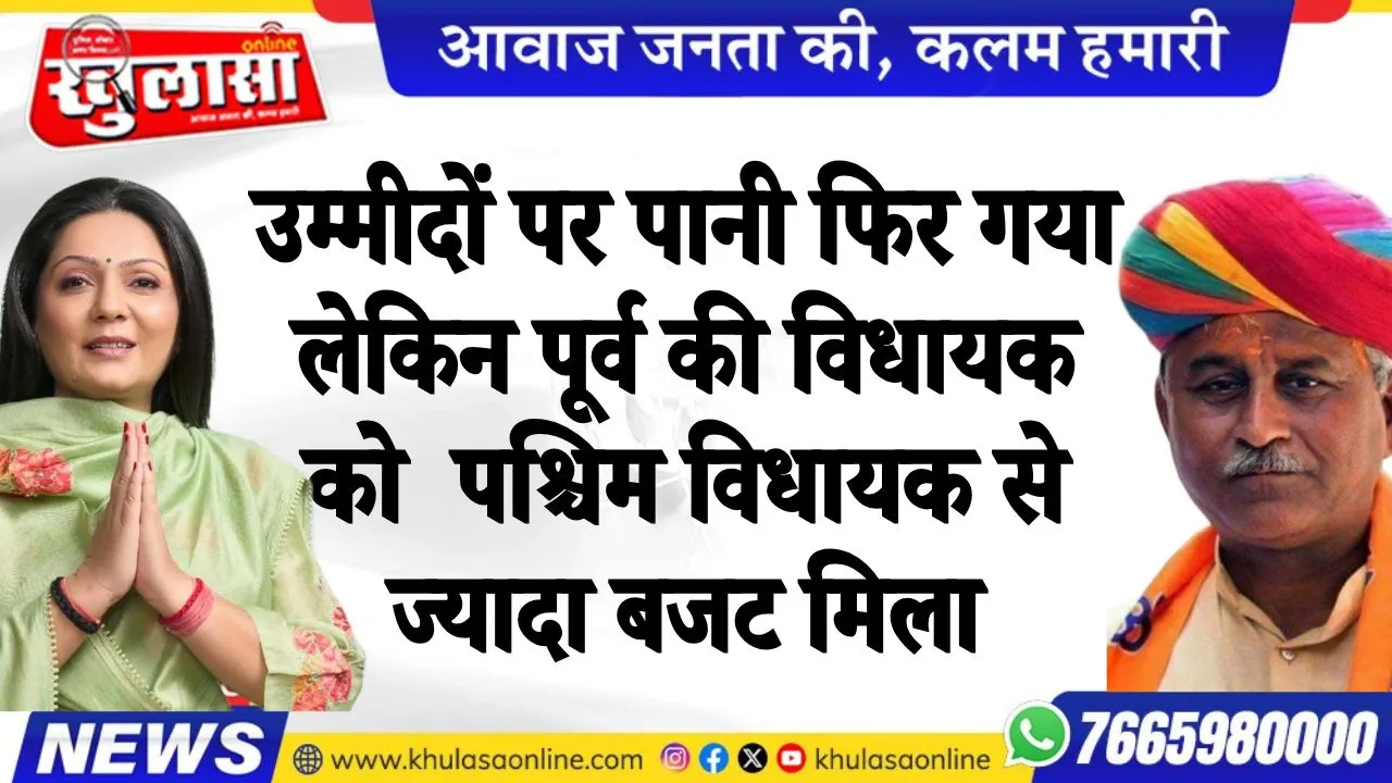उम्मीदों पर पानी फिर गया लेकिन पूर्व की विधायक को  पश्चिम विधायक से ज्यादा बजट मिला