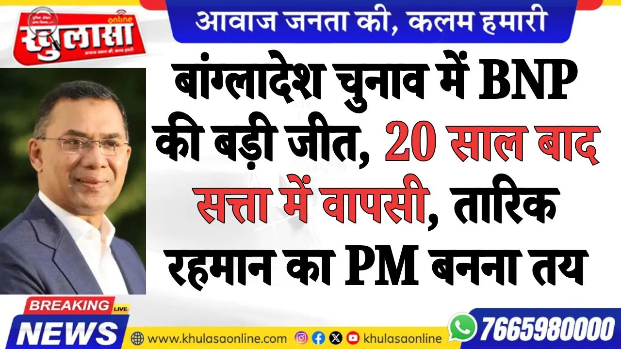 बांग्लादेश चुनाव में BNP की बड़ी जीत, 20 साल बाद सत्ता में वापसी, तारिक रहमान का PM बनना तय