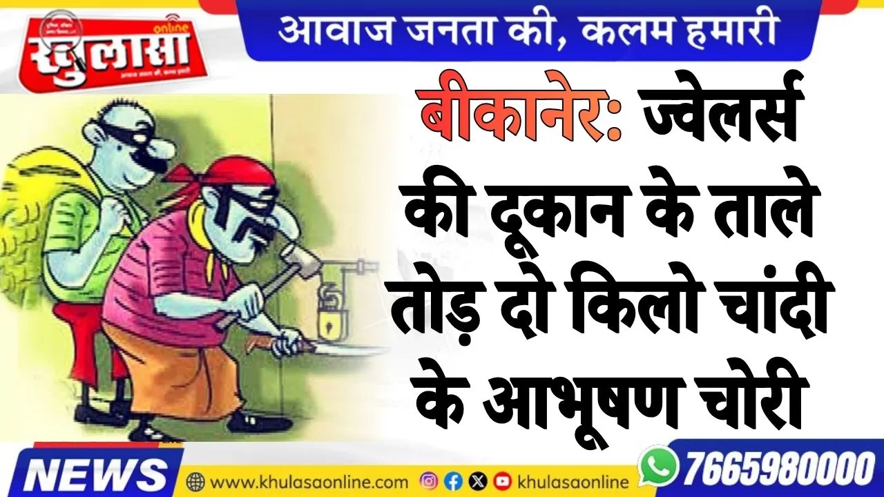 बीकानेर: ज्वेलर्स की दूकान के ताले तोड़ दो किलो चांदी के आभूषण चोरी