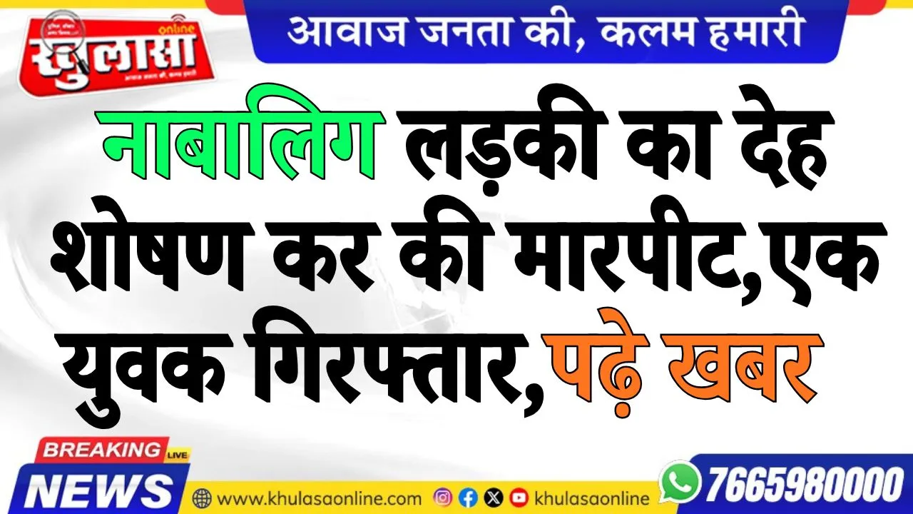 नाबालिग लड़की का देह शोषण कर की मारपीट, एक युवक गिरफ्तार