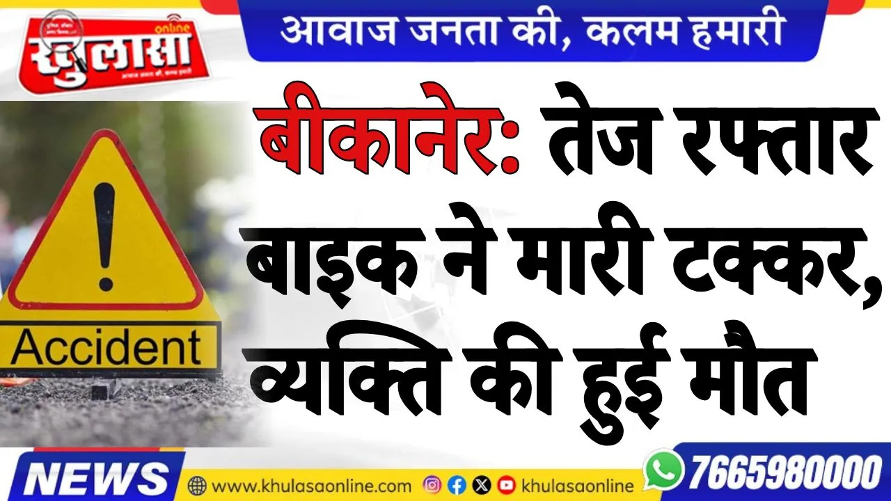 तेज रफ्तार बाइक ने मारी टक्कर, व्यक्ति की हुई मौत