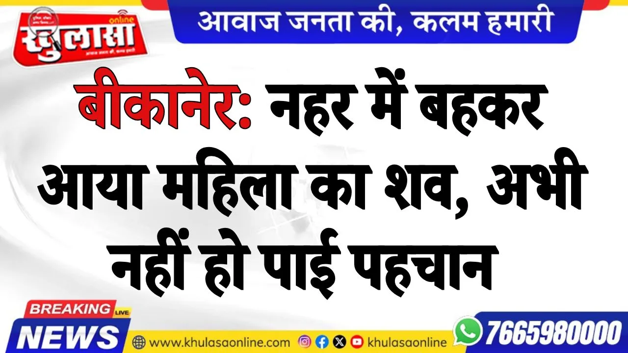 बीकानेर: नहर में बहकर आया महिला का शव,  अभी नहीं हो पाई पहचान