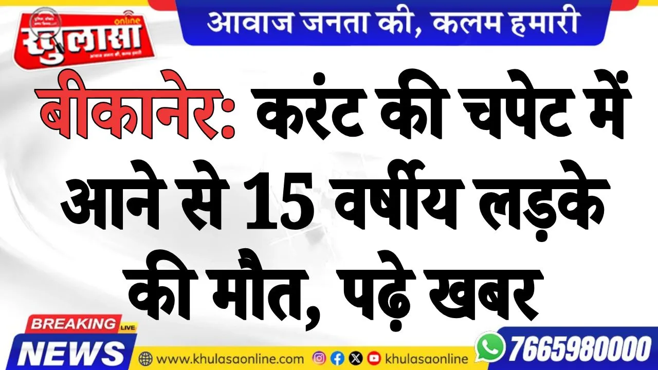 बीकानेर: करंट की चपेट में आने से 15 वर्षीय लड़के की मौत