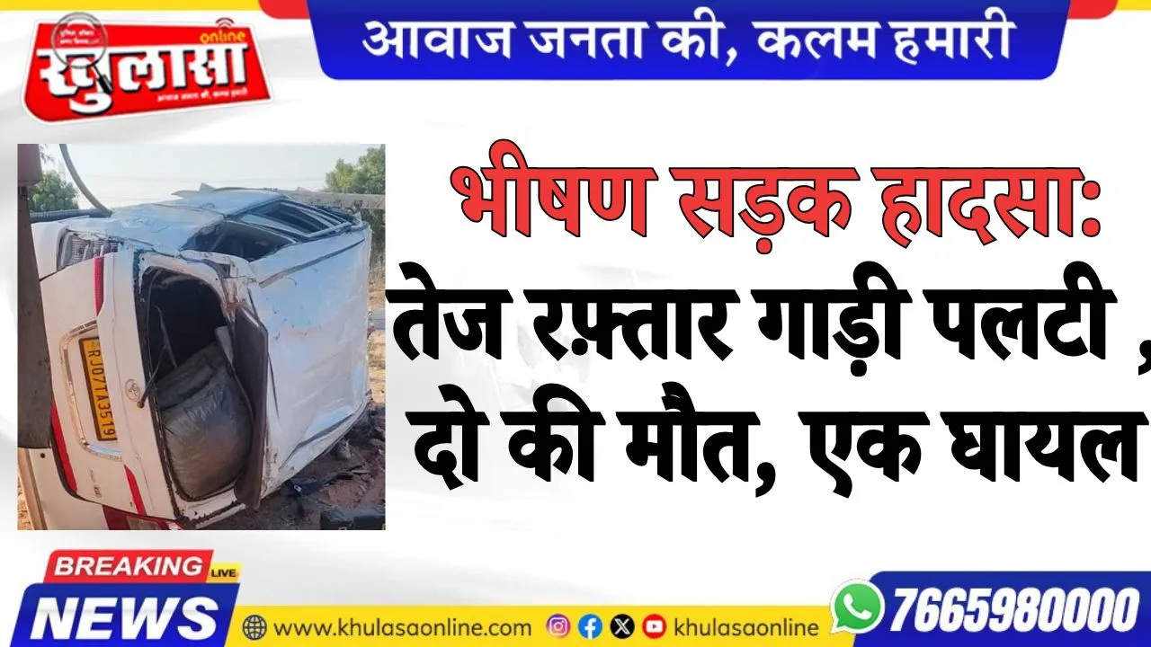 भीषण सड़क हादसा: तेज रफ़्तार पलटी गाड़ी, दो की मौत, एक घायल